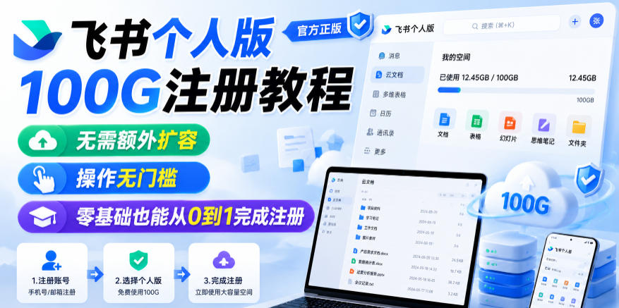 飞书个人版100G注册教程，无需额外扩容，操作无门槛，零基础也能从0到1完成注册-来友网创