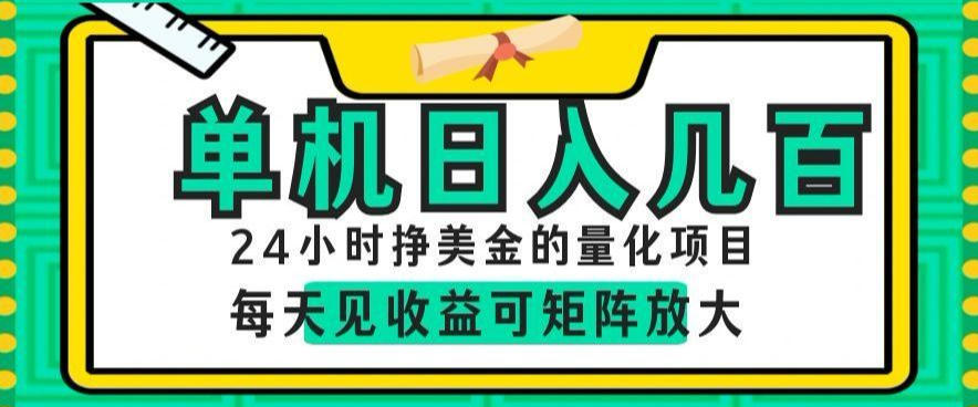 24小时挣美金的AI量化项目，单机日入几百，每天见收益，可矩阵放大【揭秘】-来友网创