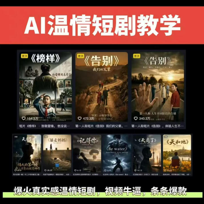 抖音58W粉丝博主的AI温情短剧玩法，条条爆款，伙伴计划+精选独家收益，商单收徒等（更新6月）-来友网创