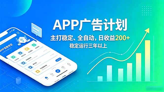 （18950期）长期稳定APP广告自动化创收计划，稳定运行三年以上。日收益200+-来友网创