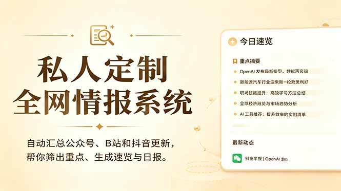 （18952期）私人全网情报系统：自动汇总公众号B站抖音，AI筛重点生成日报，信息不再错过 (教程+源代码)-来友网创