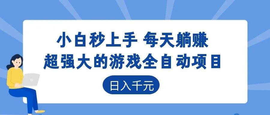 （18951期）游戏24小时持续创收！每日稳定几百，新手零门槛直接入局，碎片时间就能做！-来友网创