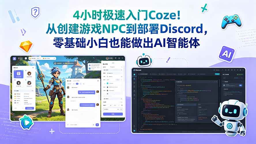（18950期）4小时极速入门Coze！从创建游戏NPC到部署Discord，零基础小白也能做出AI智能体-来友网创
