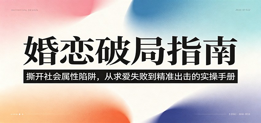婚恋破局指南：撕开”社会属性” 、求爱头败上 到”精准出击”的实操手册-来友网创