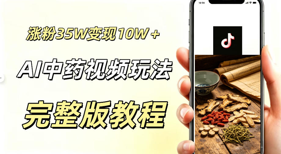 用ai做中药视频，涨粉35.8W，分成计划+橱窗累计变现10W+-来友网创
