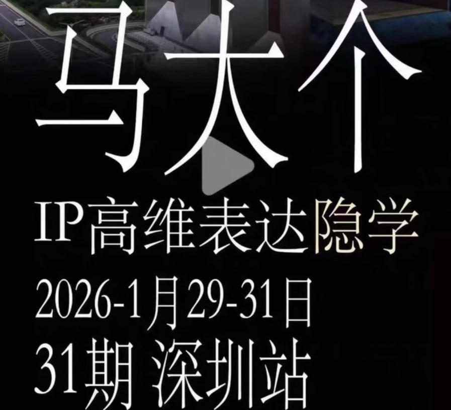 马大个《IP高维表达》全套12800线下大课笔记，手把手教你打造个人IP-来友网创