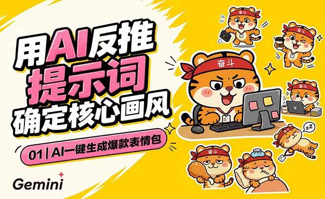 （18973期）AI一键生成爆款表情包：反推提示词+角色设定+动态技巧，适配微信抖音小红书-来友网创