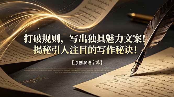（18971期）打破规则，写出独具魅力文案！揭秘引人注目的写作秘诀！【原创双语字幕】-来友网创