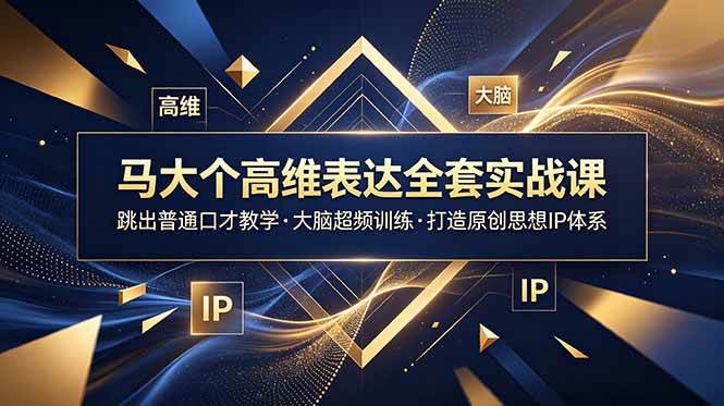 （18970期）马大个高维表达全套实战课，跳出普通口才教学，大脑超频训练打造原创思想IP体系-来友网创