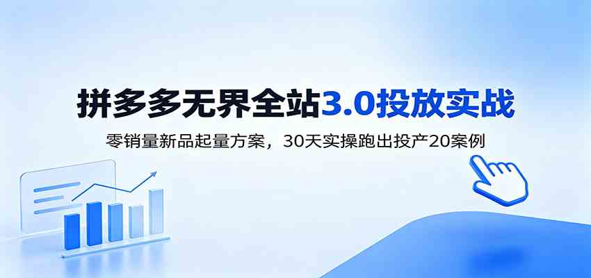 淘宝无界全站投放3.0：零销量新品起量方案，30天实操跑出投产20案例-来友网创