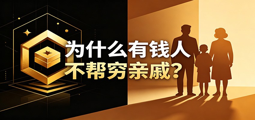 某公众号付费文章：《从8个维度来解释为什么有钱人不帮穷亲戚》-来友网创