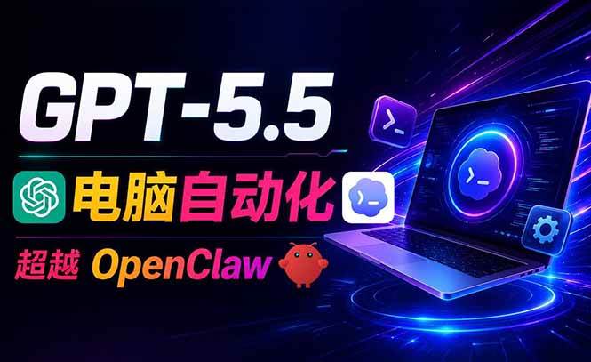 （18985期）GPT-5.5+Codex全自动操控电脑和浏览器，彻底取代OpenClaw+Hermes完成复杂任务-来友网创