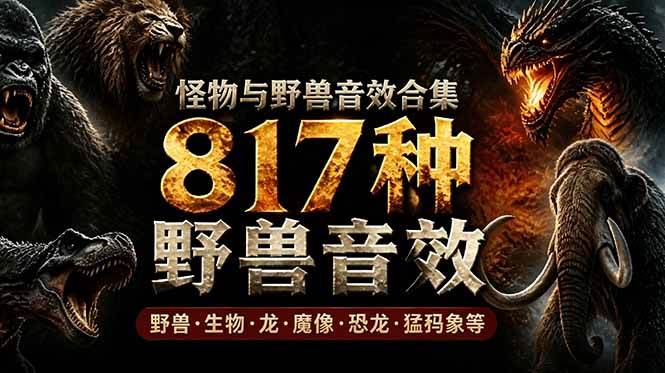 （18977期）宝藏级别音效包！817款真实且逼真的野兽动物音效，全部中文汉化，无损综合逼真的动物音效库-来友网创