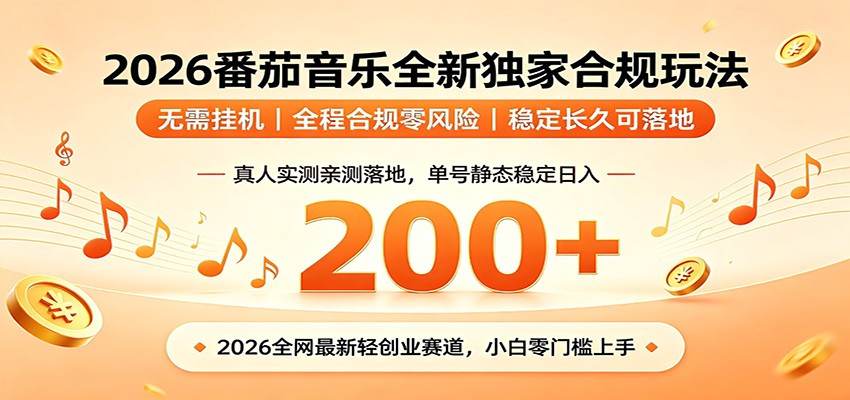 番茄音乐2026最新独家玩法 不挂机不违规 单号实测落地日收200+-来友网创