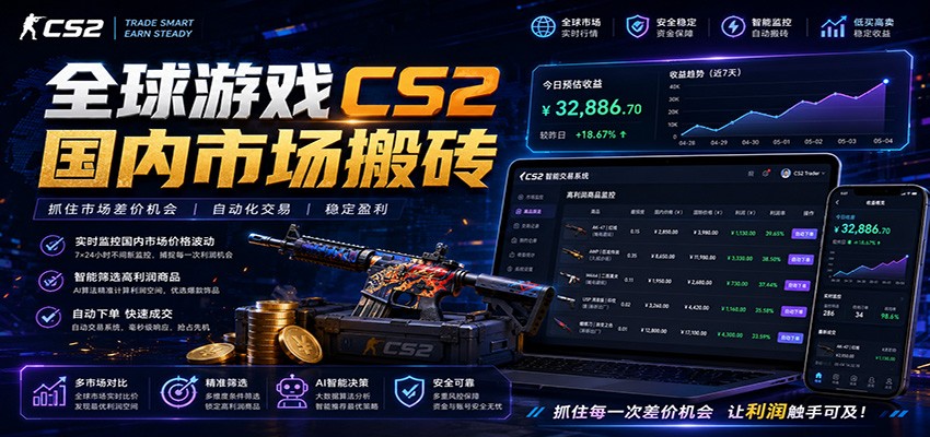 全球游戏CS2国内市场自动云搬砖，只需手机操作，简单易上手，日入300+-来友网创