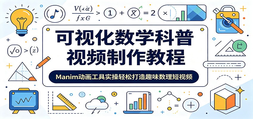可视化数学科普视频制作教程：Manim动画工具实操轻松打造趣味数理短视频-来友网创
