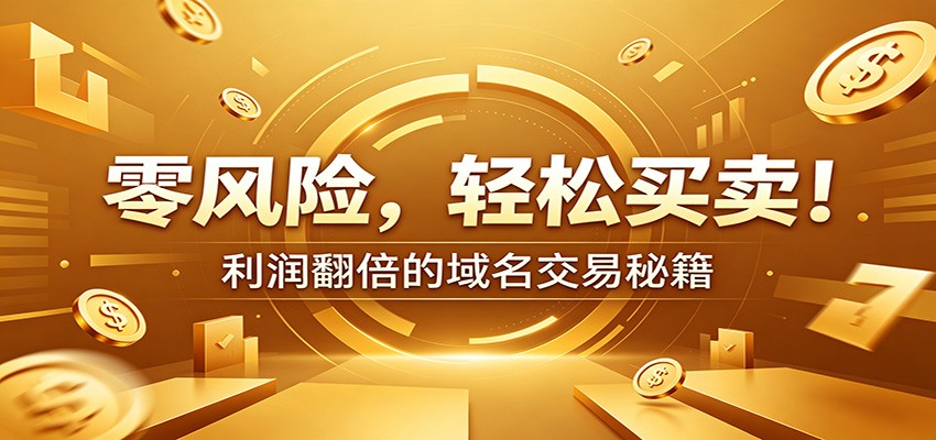 零风险域名交易实战秘籍：新手安全买卖教学，选品定价谈判实现收益翻倍-来友网创
