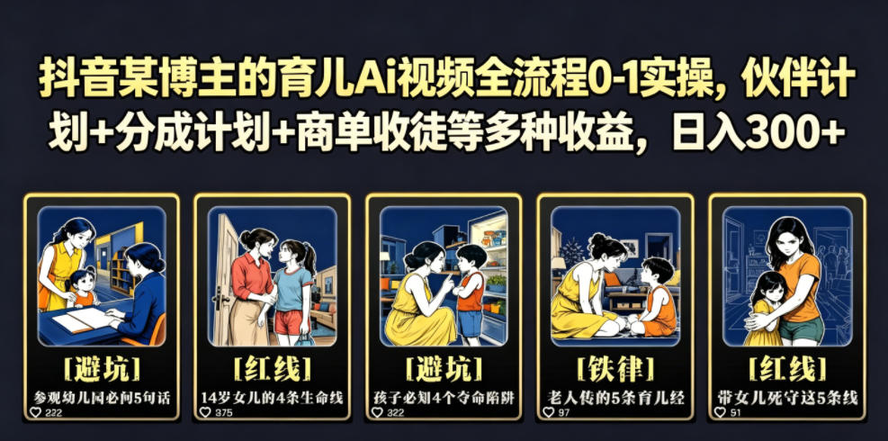 抖音某博主的育儿Ai视频全流程0-1实操，伙伴计划+分成计划+商单收徒等多种收益，日入300+-来友网创