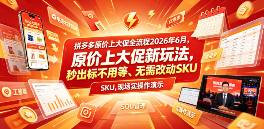 拼多多原价上大促全流程，原价上大促新玩法，秒出标不用等、无需改动SKU，现场实操演示（2026年6月）-来友网创