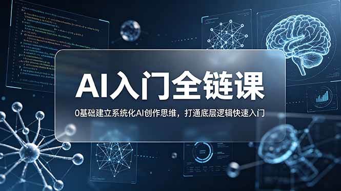 （18996期）不止提示词：AI入门全链课，0基础建立系统化AI创作思维，打通底层逻辑快速入门-来友网创