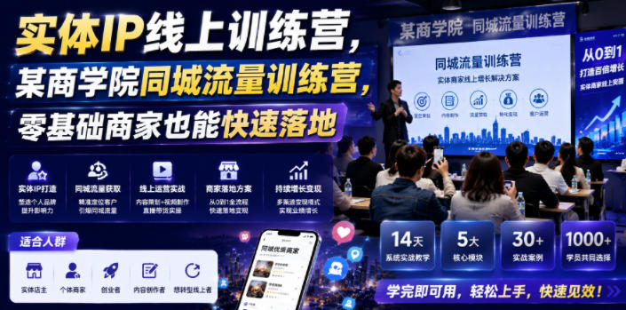 实体IP线上训练营，某商学院同城流量训练营，零基础商家也能快速落地-来友网创