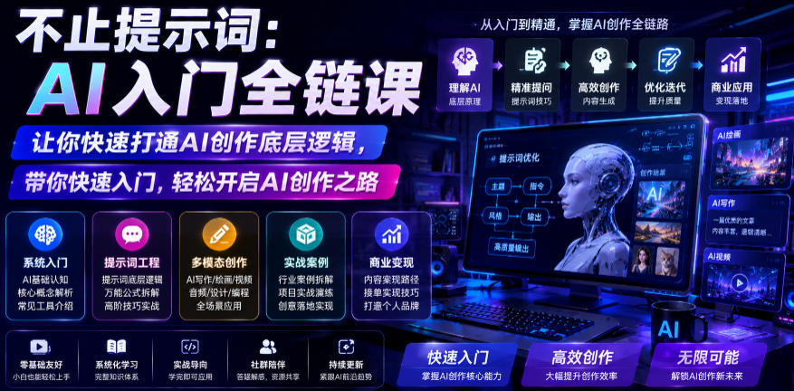 不止提示词：AI入门全链课，让你快速打通AI创作底层逻辑，带你快速入门，轻松开启AI创作之路-来友网创
