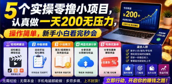 5个实操零撸小项目，认真做一天200无压力，操作简单，新手小白看完秒会【揭秘】-来友网创