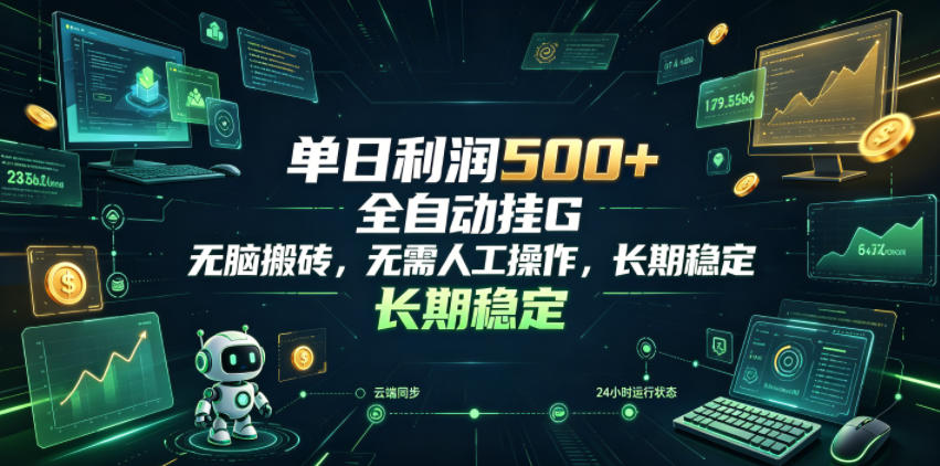 单日利润500+，游戏软件全自动挂G，无脑搬砖，无需人工操作，长期稳定【揭秘】-来友网创