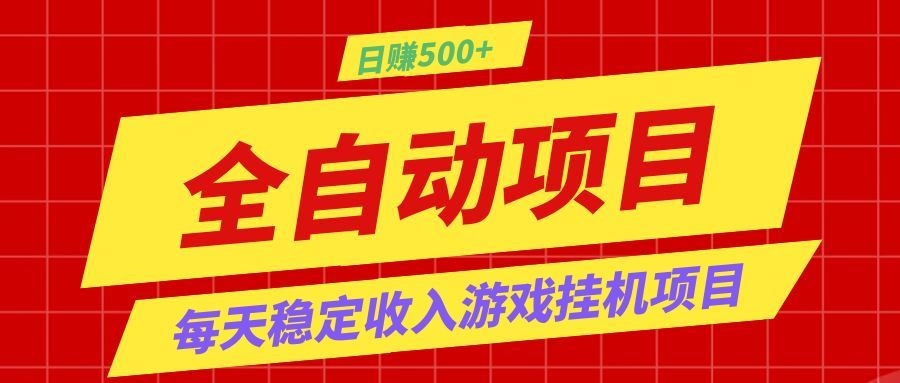打造长期稳定盈利游戏搬砖，收益1000+，最简单得网赚项目！-来友网创