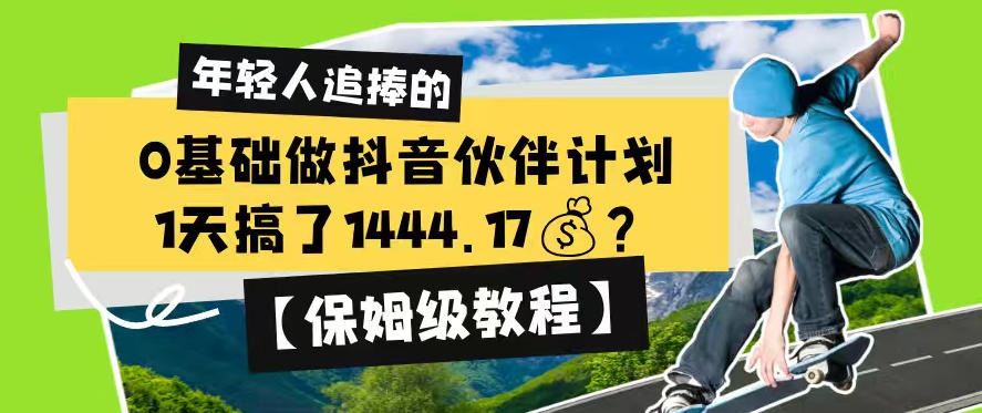 0基础做抖音伙伴计划，1天搞了1444.17？【保姆级教程】-来友网创