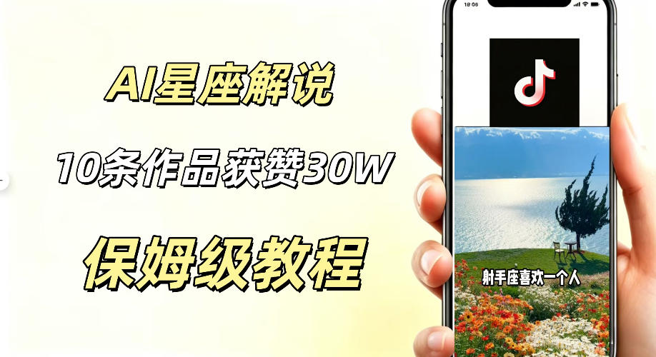 AI制作星座解说视频，10条作品涨赞20W，流量大起号快，适合新手小白操作-来友网创