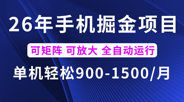 26年最新手机掘金项目，单机900-1500每月，可矩阵多账号放大收益【揭秘】-来友网创