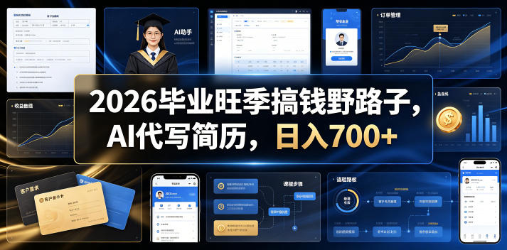 2026毕业旺季搞钱野路子，AI代写简历，日入700+【揭秘】-来友网创
