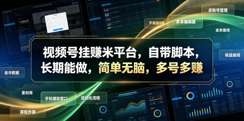 视频号挂賺米平台，自带脚本，长期能做，简单无脑，多号多賺【揭秘】-来友网创