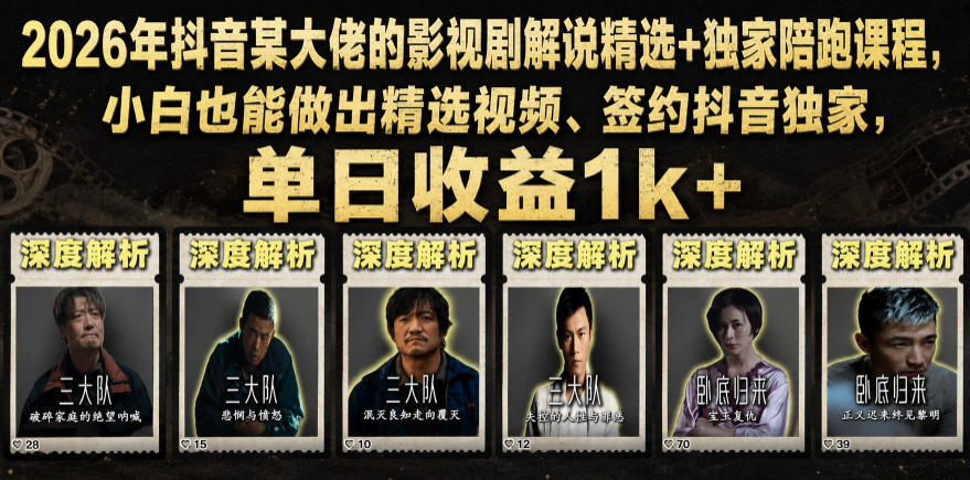 2026年抖音某大佬的影视剧解说精选+独家陪跑课程，小白也能做出精选视频、签约抖音独家，单日收益1k+-来友网创