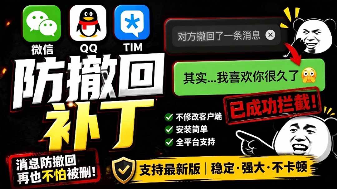 （19026期）Windows 下 PC 版微信/QQ/TIM 的防撤回多开工具！开源免费使用，且免费长期维护 RevokeMsgPatcher-来友网创