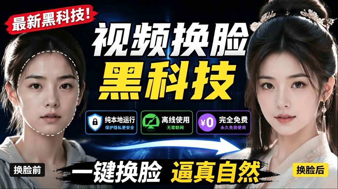 （19025期）AI 人工智能如此夸张？一键视频换脸黑科技，纯本地离线运行，本地视频换脸娱乐工具， AI FaceSwap-来友网创