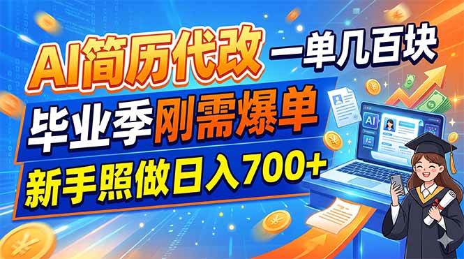 （19027期）AI简历代改，一单几百块，毕业季刚需爆单，新手照做日入700+-来友网创