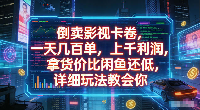 倒卖影视卡卷，拿货价比闲鱼还低，一天几百单，单日1k+利润，详细玩法教会你【揭秘】-来友网创