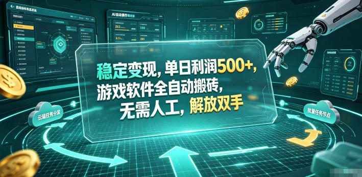 稳定变现，单日利润500+，游戏软件全自动搬砖，无需人工，解放双手【揭秘】-来友网创