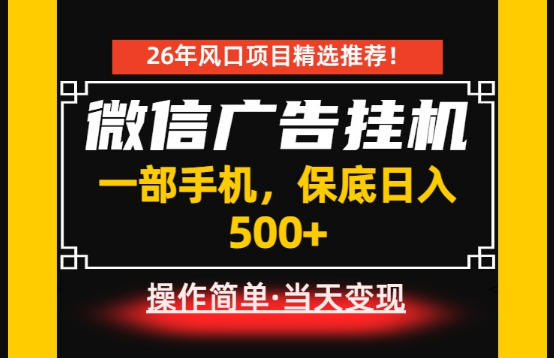 居家副业首推：微信广告挂G，每天十几分钟，稳定日入500+，一部手机就能做！【揭秘】-来友网创