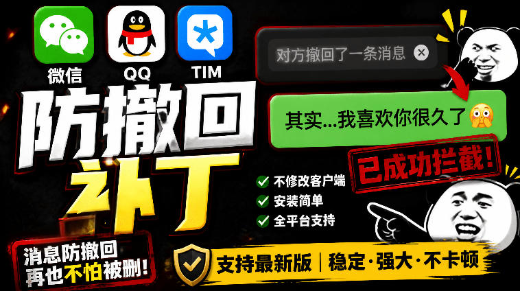 Windows下PC版微信/QQ/TIM的防撤回多开工具！开源免费使用，且免费长期维护RevokeMsgPatcher-来友网创
