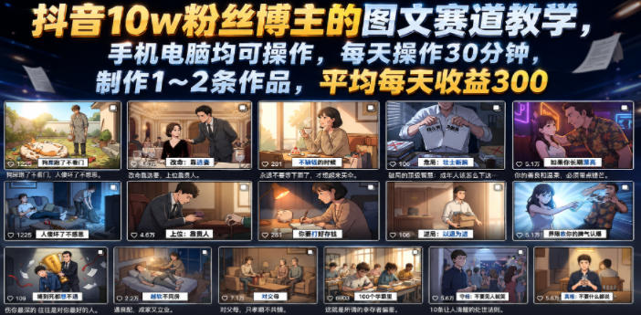 抖音10w粉丝博主的图文赛道教学，手机电脑均可操作，每天操作30分钟，制作1~2条作品，平均每天收益300-来友网创