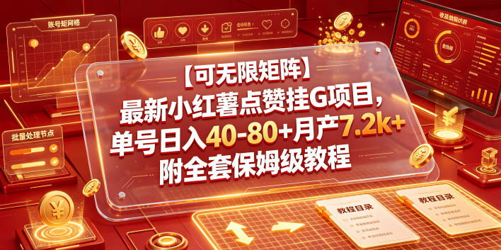 【可无限矩阵】最新小红薯点赞挂G项目，单号日入40-80+月产7.2k+附全套保姆级教程【揭秘】-来友网创