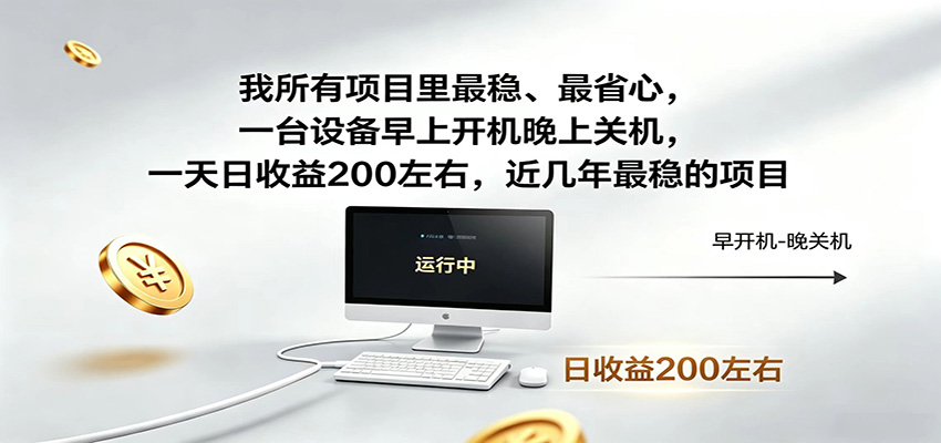 近年最稳挂机副业，一台设备轻松增收，早开晚关，电脑挂机每日稳定收益200+-来友网创