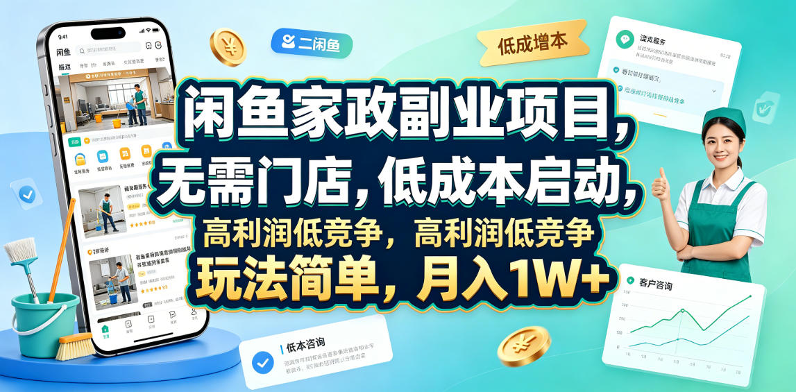 闲鱼家政副业项目，无需门店，低成本启动，高利润低竞争，玩法简单，月入1W+-来友网创