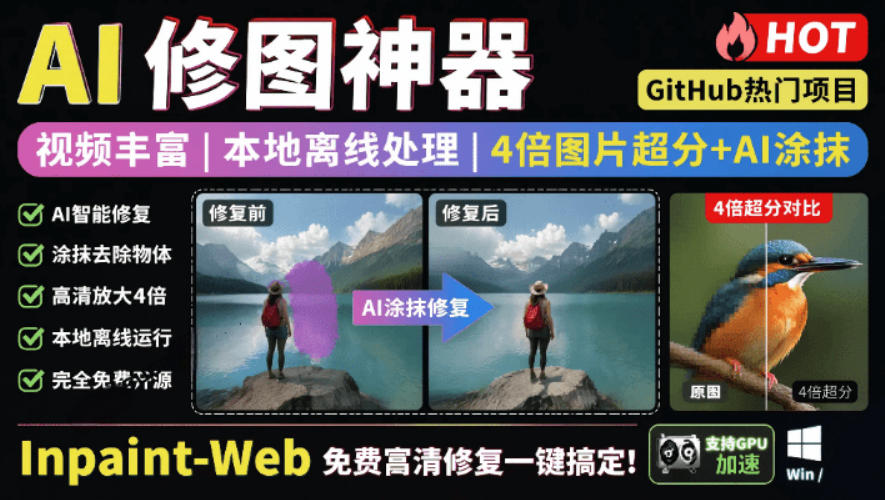 本地离线处理，4倍图片超分+AI涂抹去水印！Github上热门神器，免费高清修复图一键搞定！Inpaint-Web-来友网创