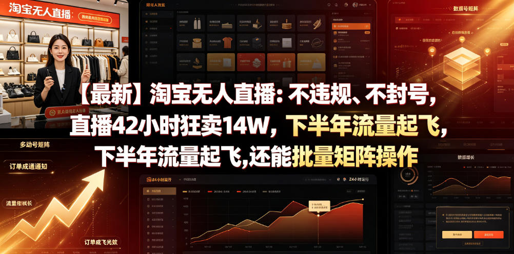 【最新】淘宝无人直播：不违规、不封号，直播42小时狂卖14W，下半年流量起飞，还能批量矩阵操作【揭秘】-来友网创