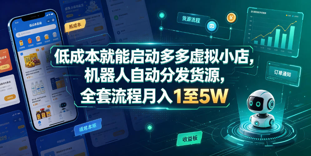 低成本就能启动多多虚拟小店，机器人自动分发货源，全套流程月入1至5W-来友网创