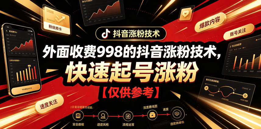 外面收费998的抖音涨粉技术，快速起号涨粉【仅供参考】-来友网创
